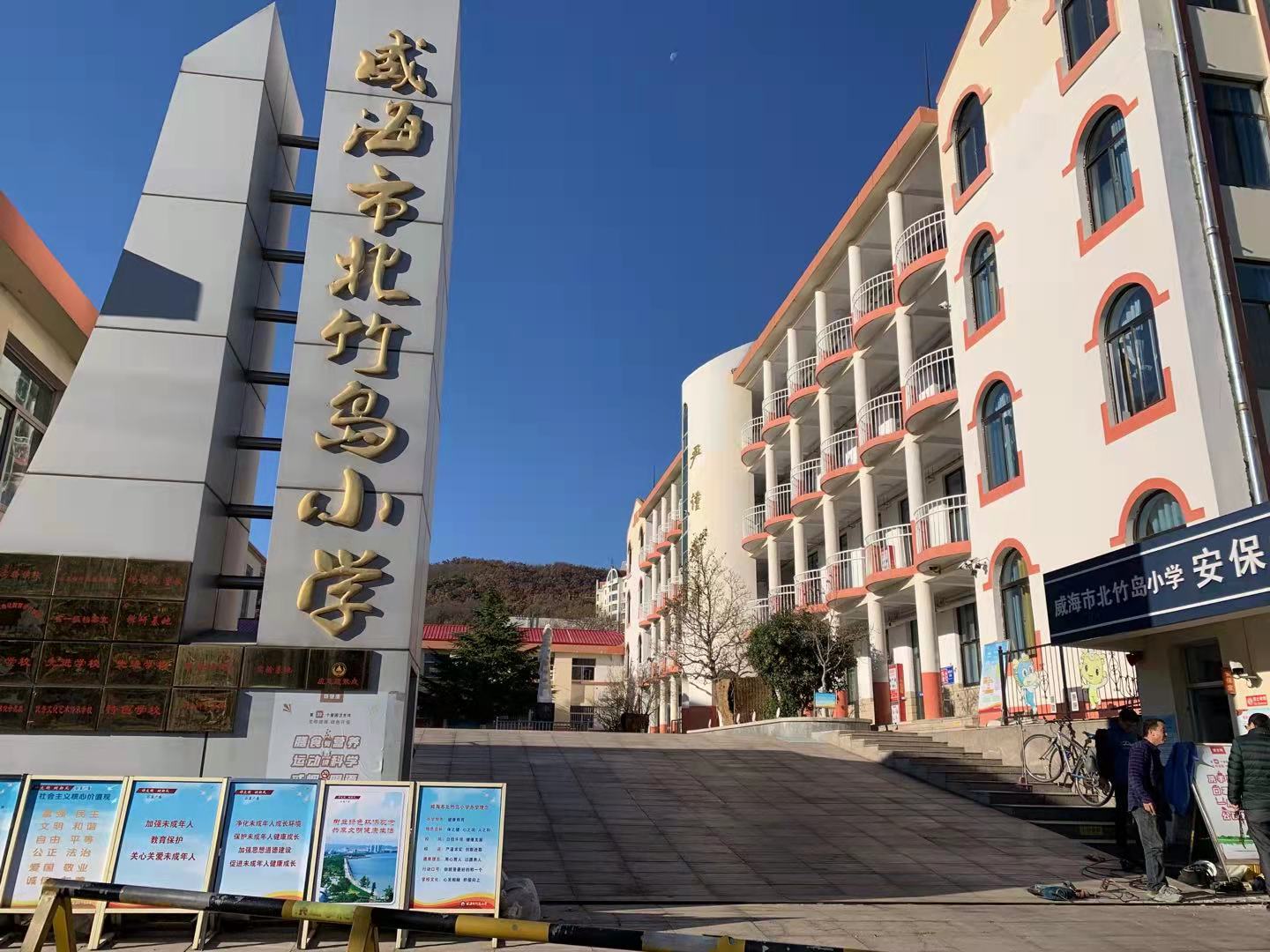 游仙威海北竹岛小学改造加固